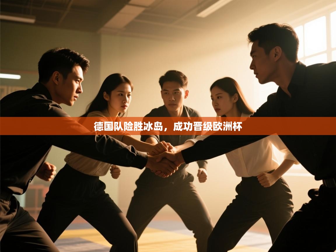 德国队险胜冰岛,成功晋级欧洲杯