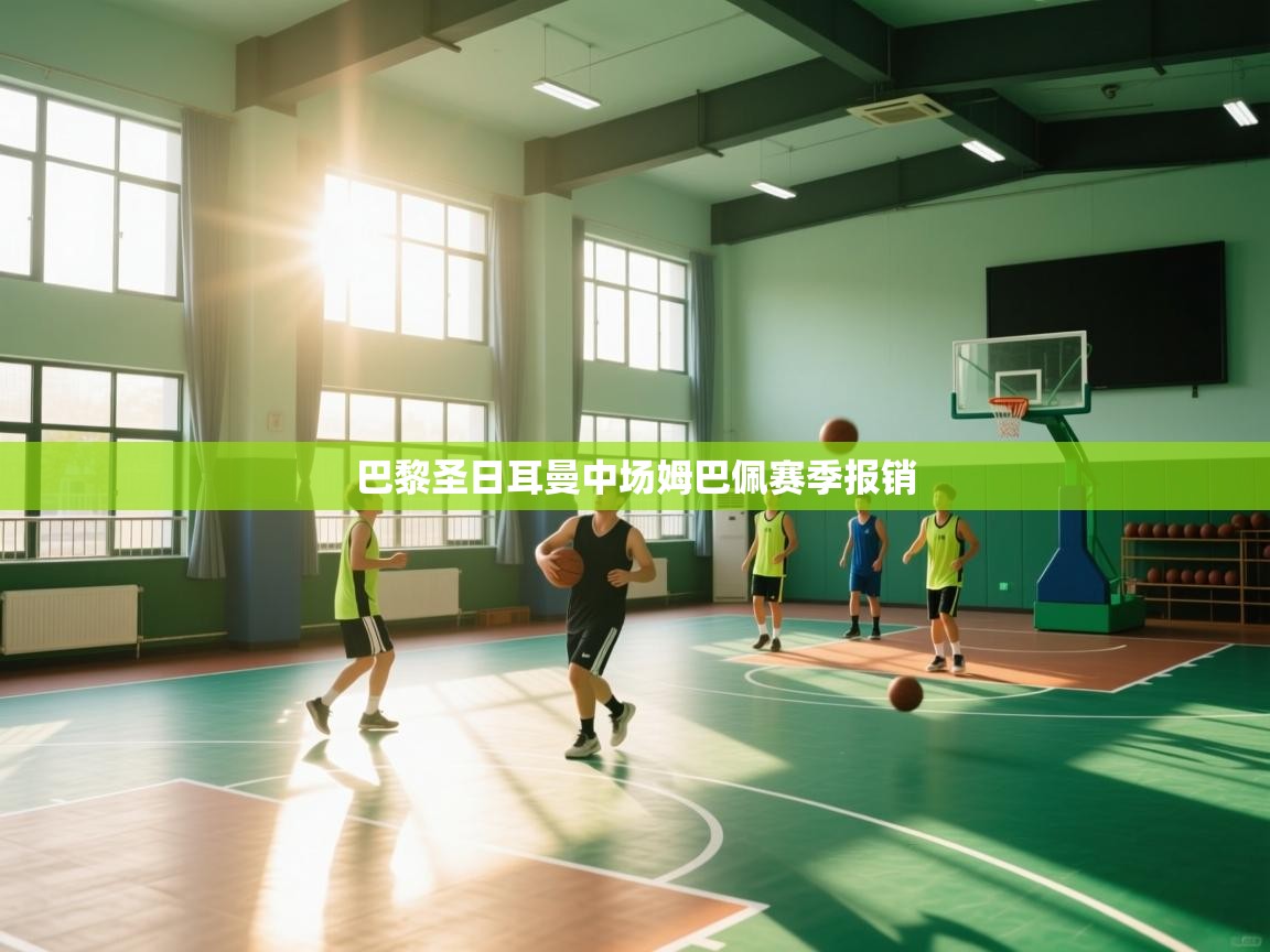 巴黎圣日耳曼中场姆巴佩赛季报销