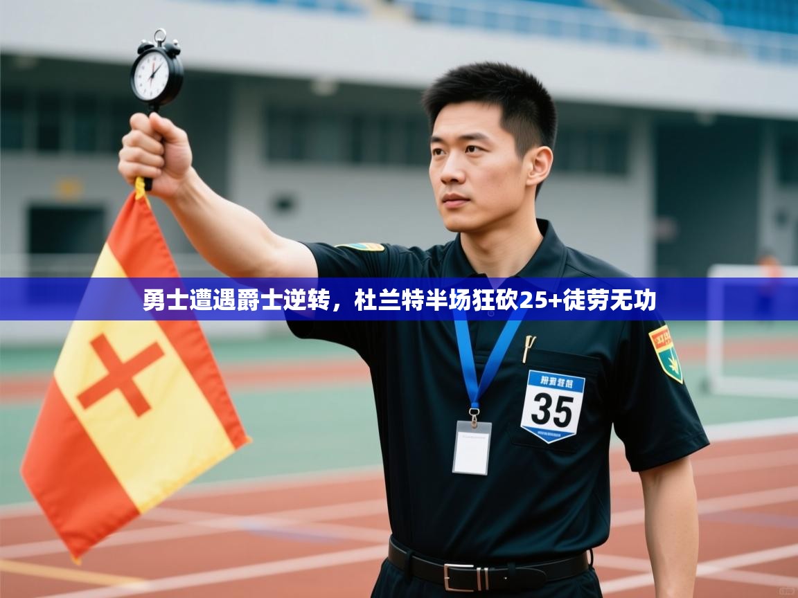 勇士遭遇爵士逆转,杜兰特半场狂砍25+徒劳无功 第1张