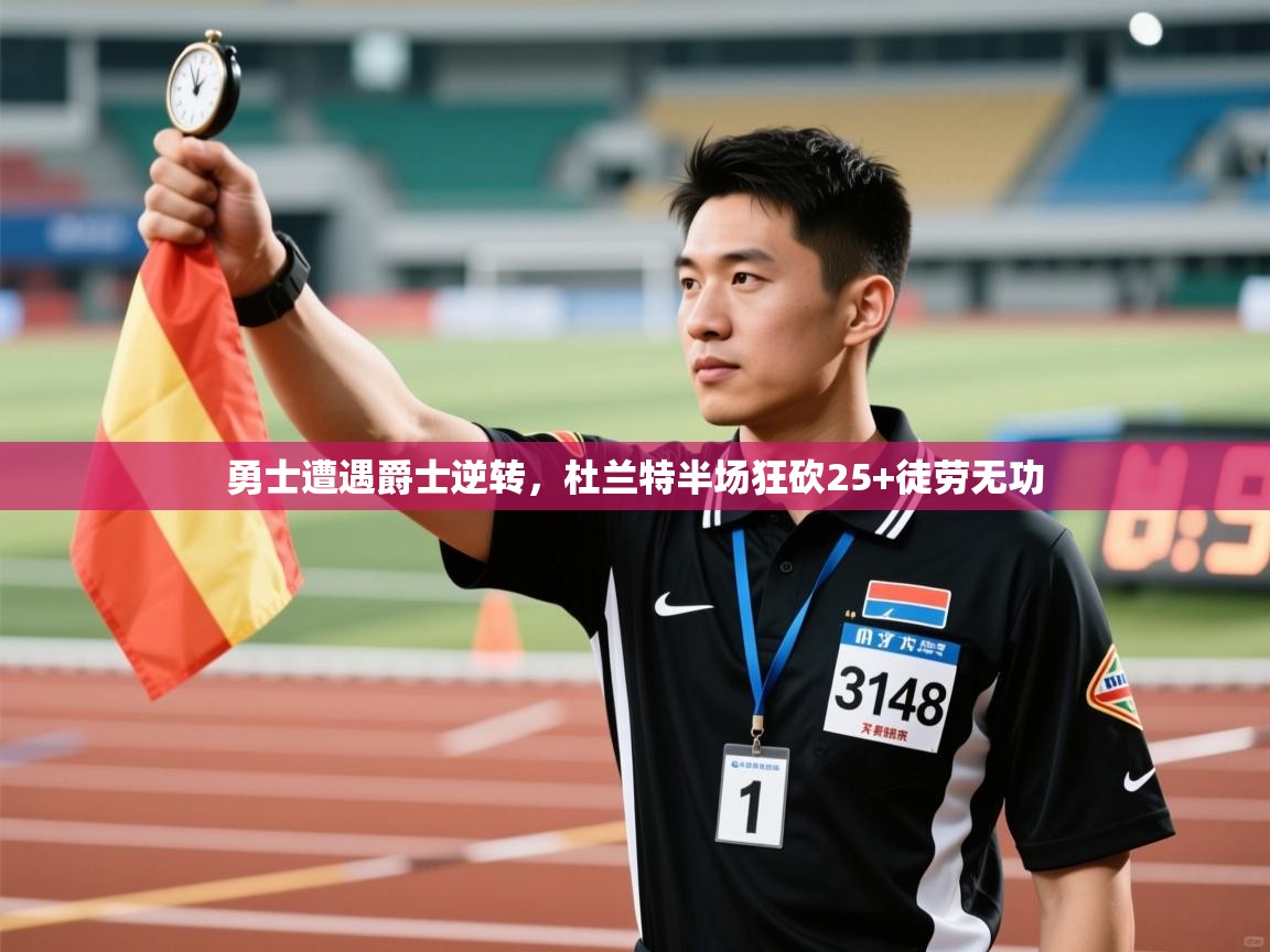 勇士遭遇爵士逆转,杜兰特半场狂砍25+徒劳无功 第2张