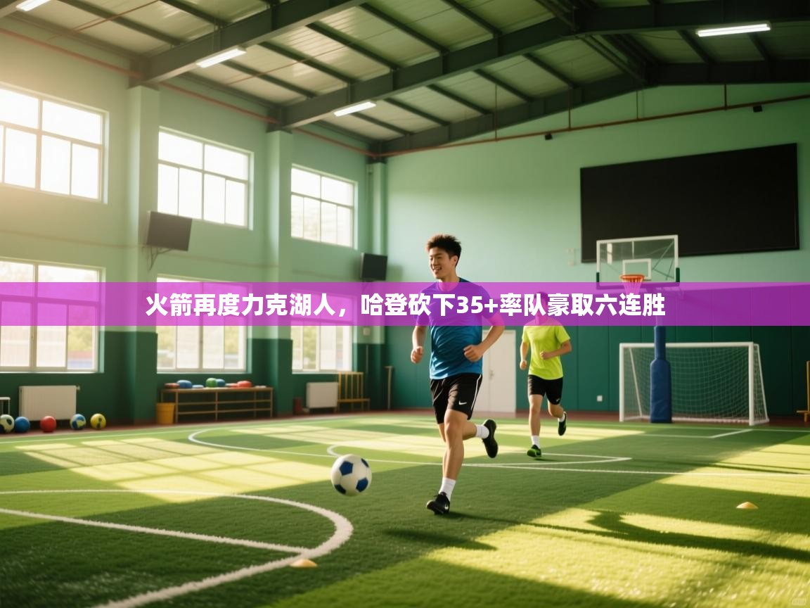 火箭再度力克湖人,哈登砍下35+率队豪取六连胜 第1张