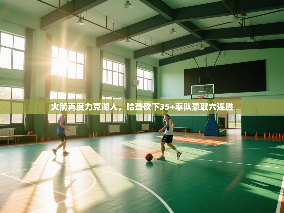 火箭再度力克湖人,哈登砍下35+率队豪取六连胜 第2张