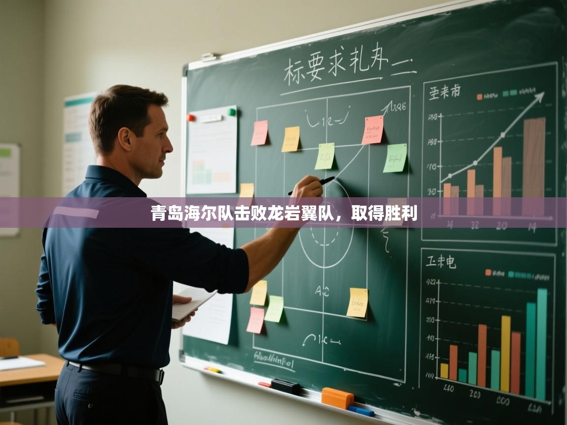青岛海尔队击败龙岩翼队,取得胜利