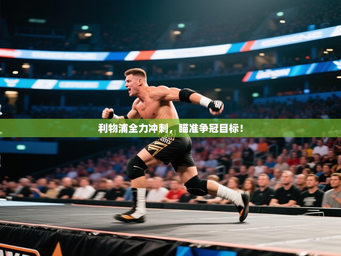 利物浦全力冲刺,瞄准争冠目标! 第2张