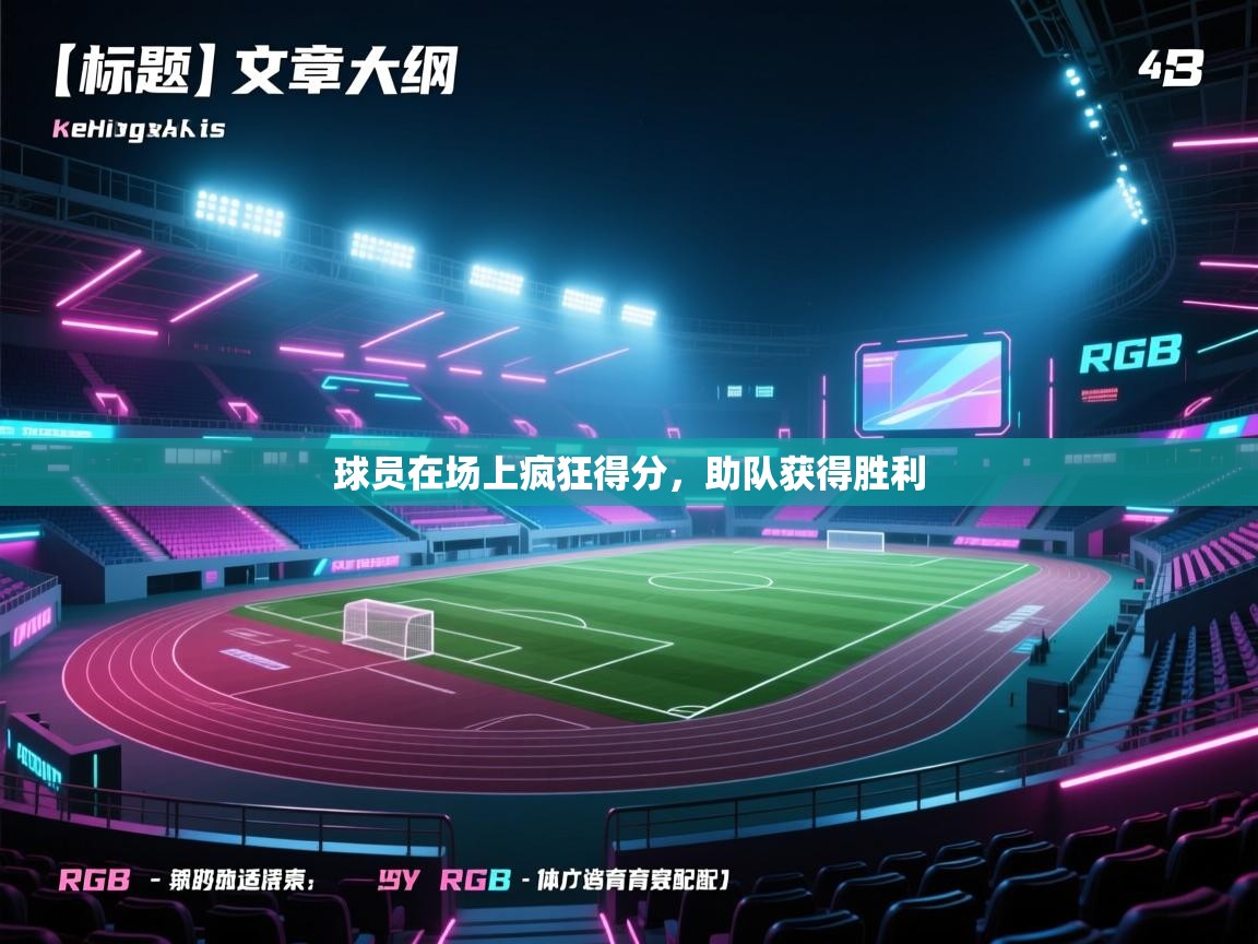 球员在场上疯狂得分,助队获得胜利 第2张