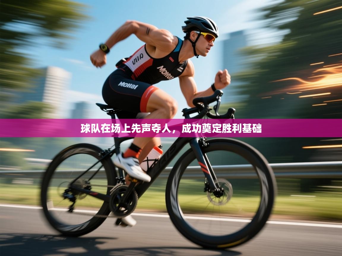 球队在场上先声夺人,成功奠定胜利基础 第2张