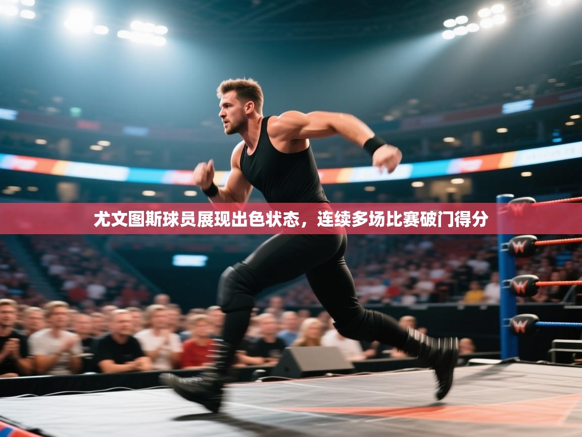 尤文图斯球员展现出色状态,连续多场比赛破门得分 第2张