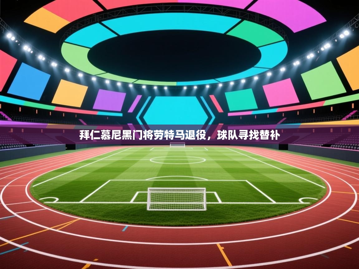 拜仁慕尼黑门将劳特马退役,球队寻找替补 第2张