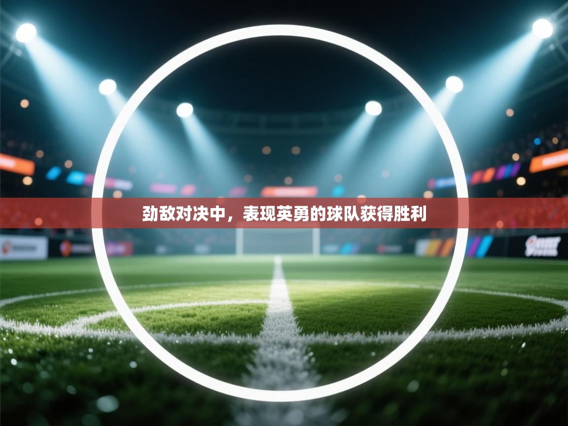 劲敌对决中,表现英勇的球队获得胜利