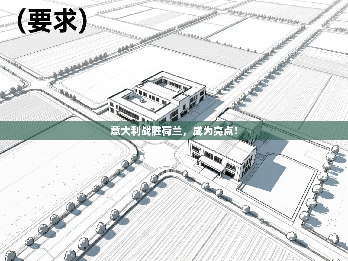 意大利战胜荷兰，成为亮点！