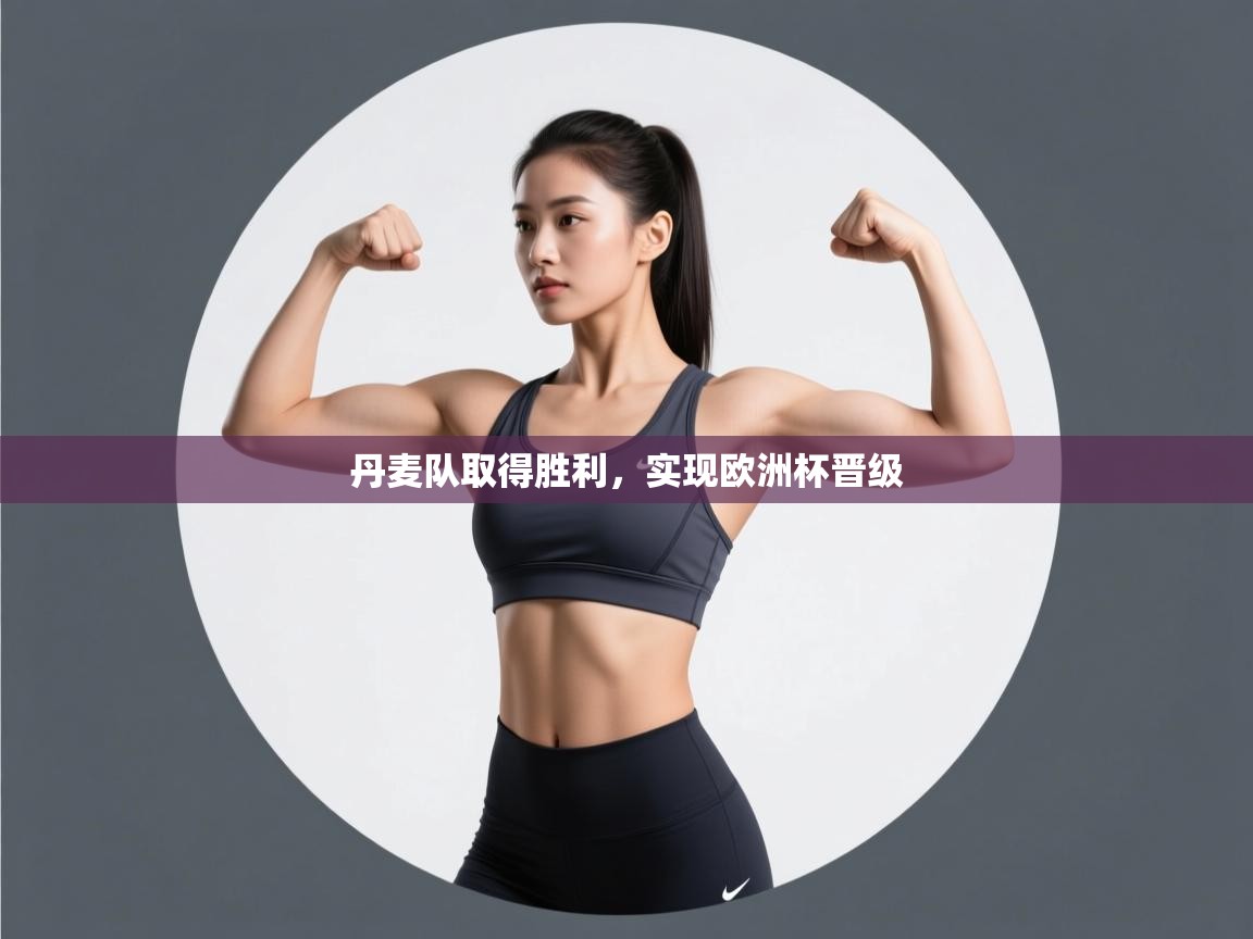 丹麦队取得胜利,实现欧洲杯晋级 第2张