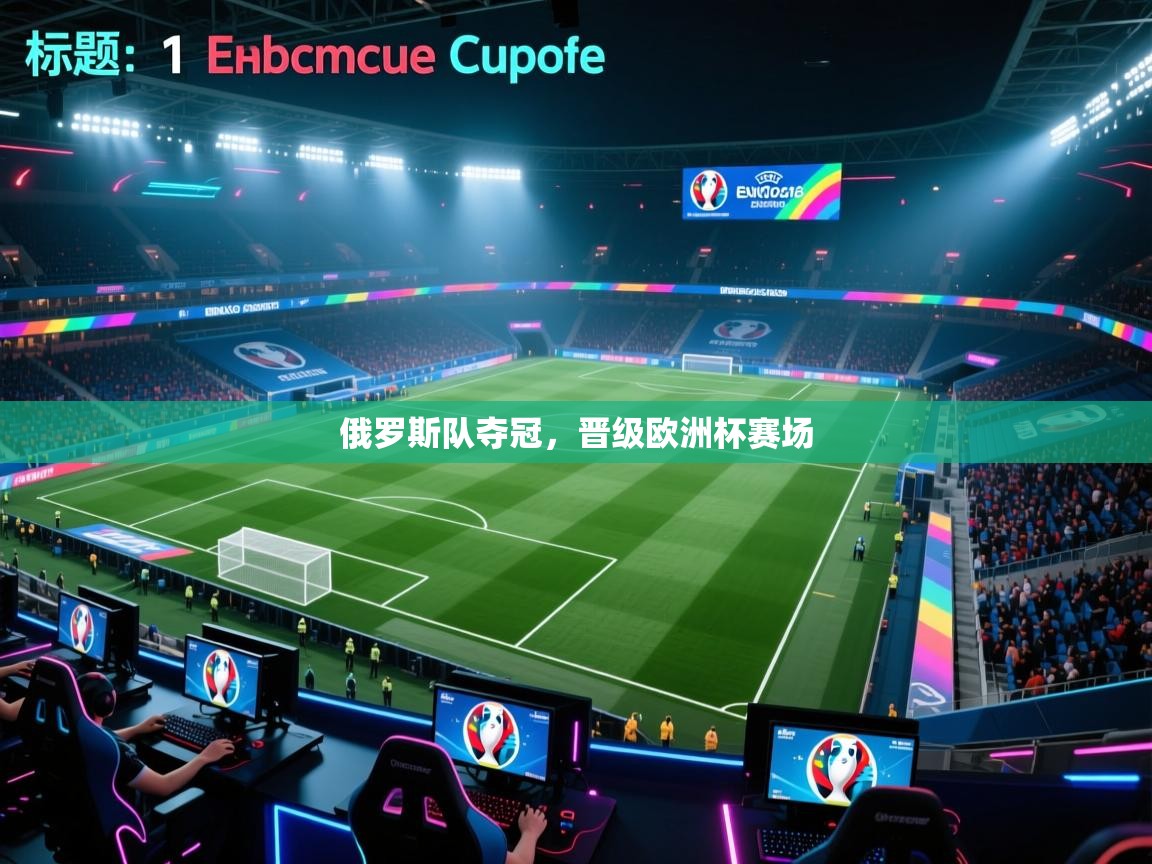 俄罗斯队夺冠,晋级欧洲杯赛场 第1张