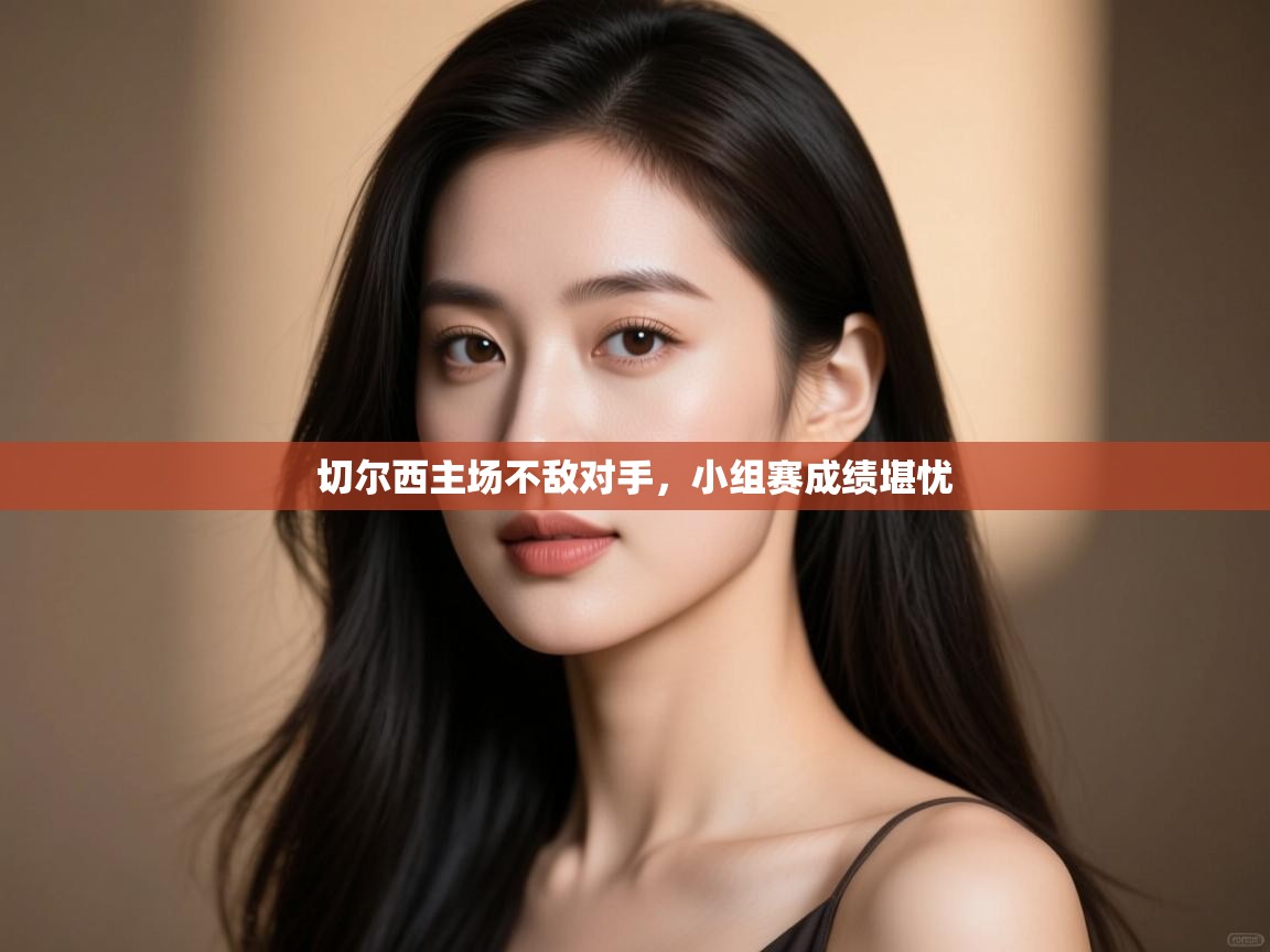 切尔西主场不敌对手，小组赛成绩堪忧