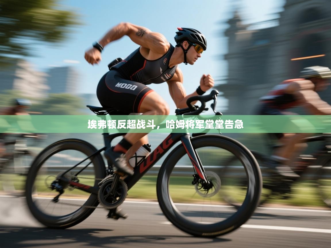 埃弗顿反超战斗，哈姆将军堂堂告急