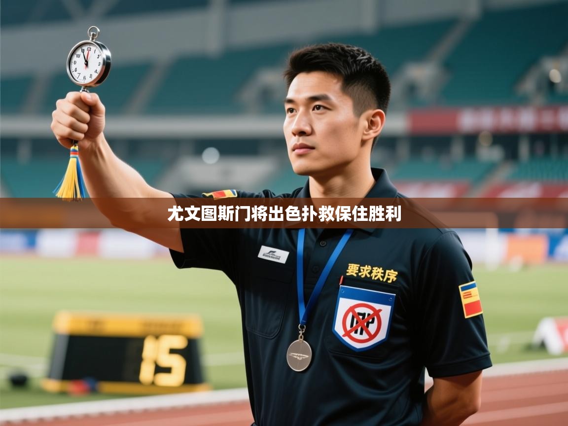 尤文图斯门将出色扑救保住胜利  第2张