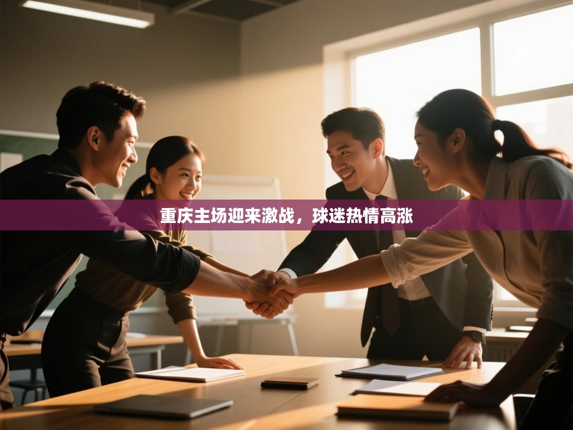 重庆主场迎来激战，球迷热情高涨