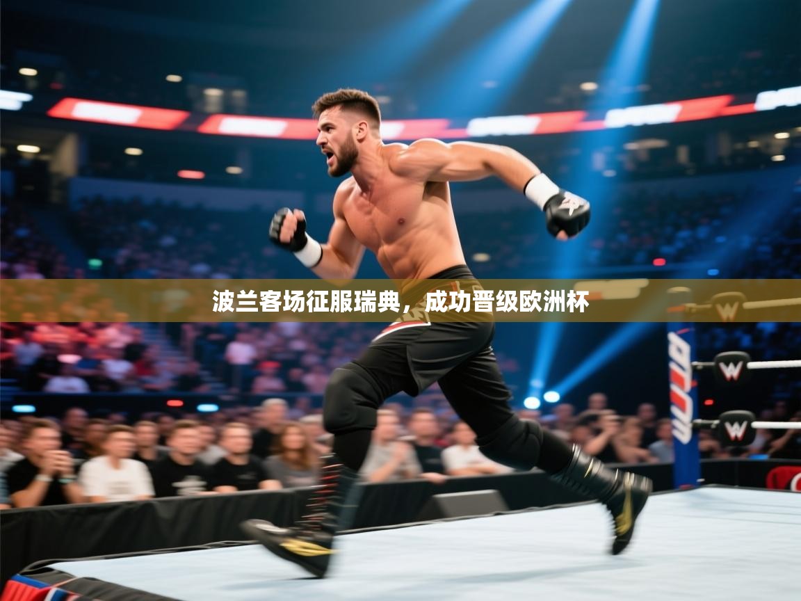 波兰客场征服瑞典，成功晋级欧洲杯