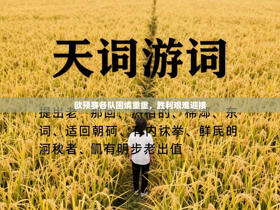 欧预赛各队困境重重，胜利艰难迎接