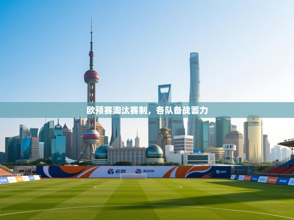欧预赛淘汰赛制，各队备战蓄力