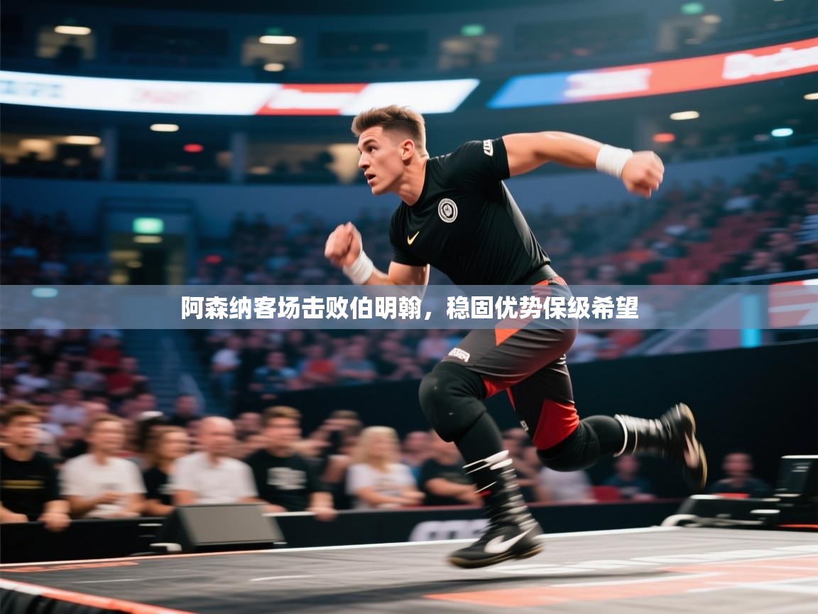 阿森纳客场击败伯明翰，稳固优势保级希望  第1张