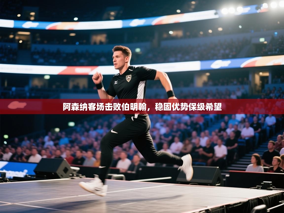 阿森纳客场击败伯明翰，稳固优势保级希望  第2张