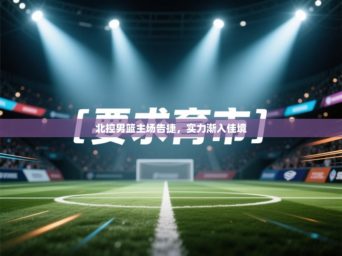 北控男篮主场告捷，实力渐入佳境