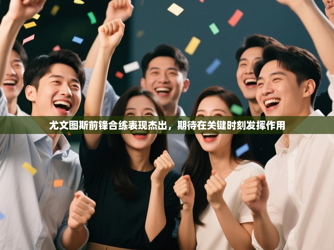 尤文图斯前锋合练表现杰出，期待在关键时刻发挥作用  第2张