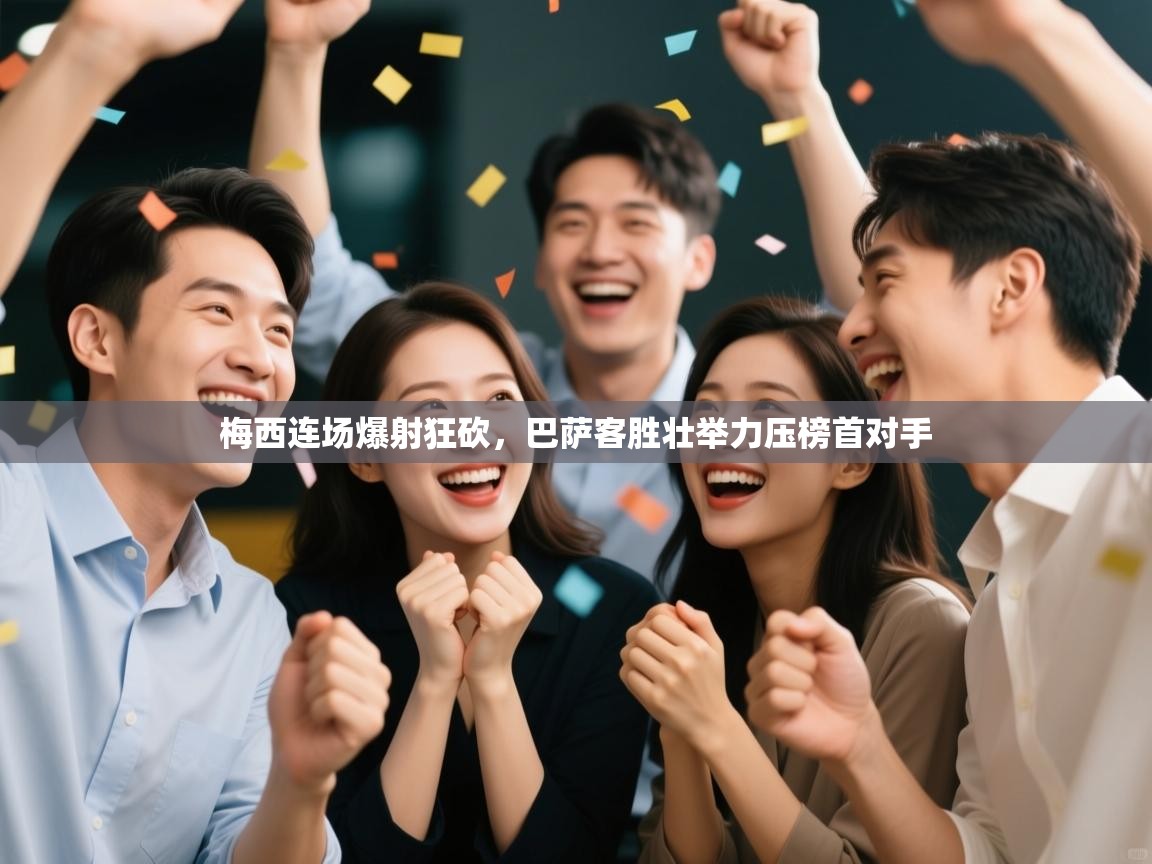 梅西连场爆射狂砍,巴萨客胜壮举力压榜首对手 第1张