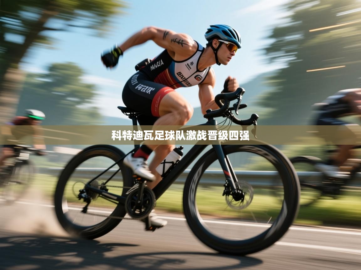 科特迪瓦足球队激战晋级四强