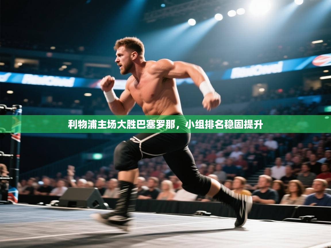 利物浦主场大胜巴塞罗那，小组排名稳固提升