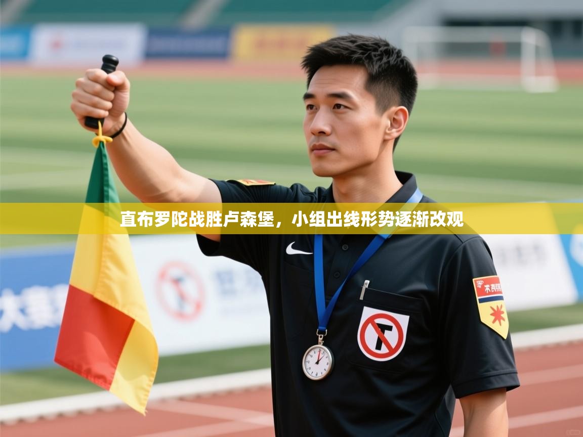 直布罗陀战胜卢森堡，小组出线形势逐渐改观