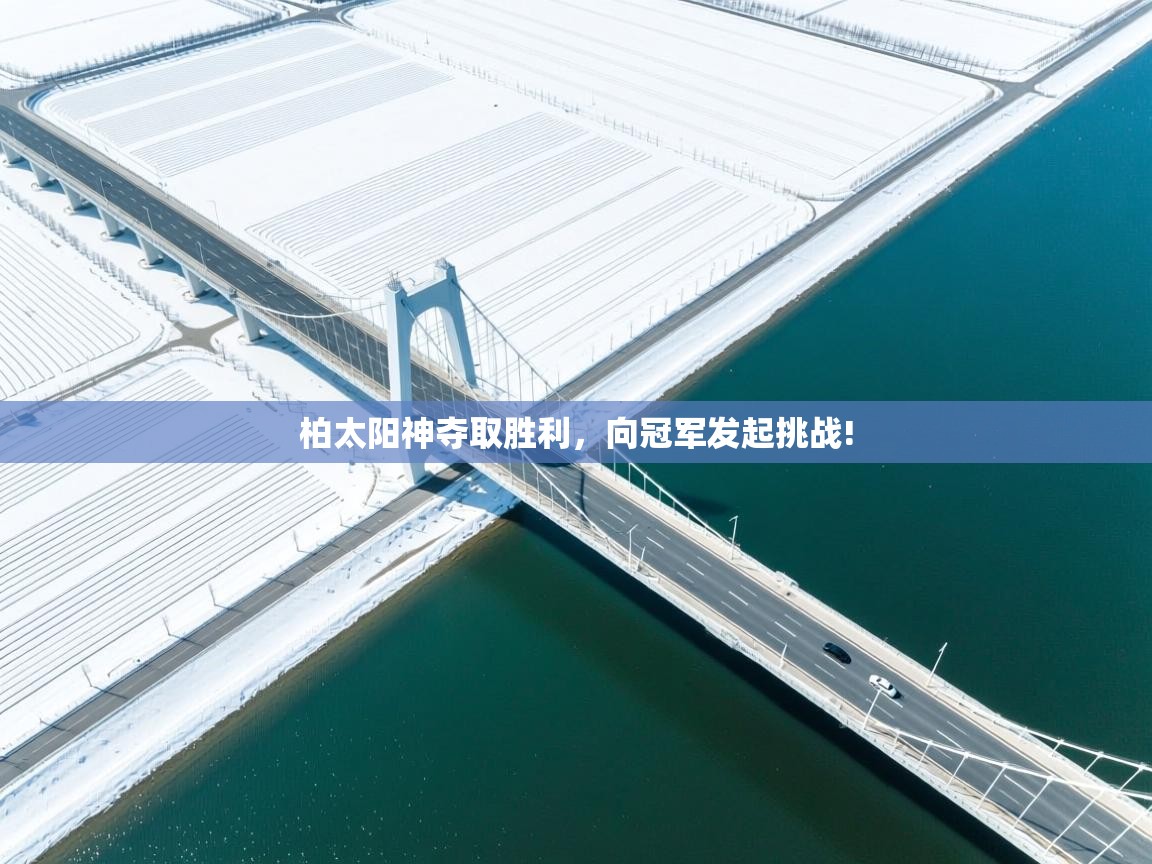 柏太阳神夺取胜利，向冠军发起挑战!  第1张