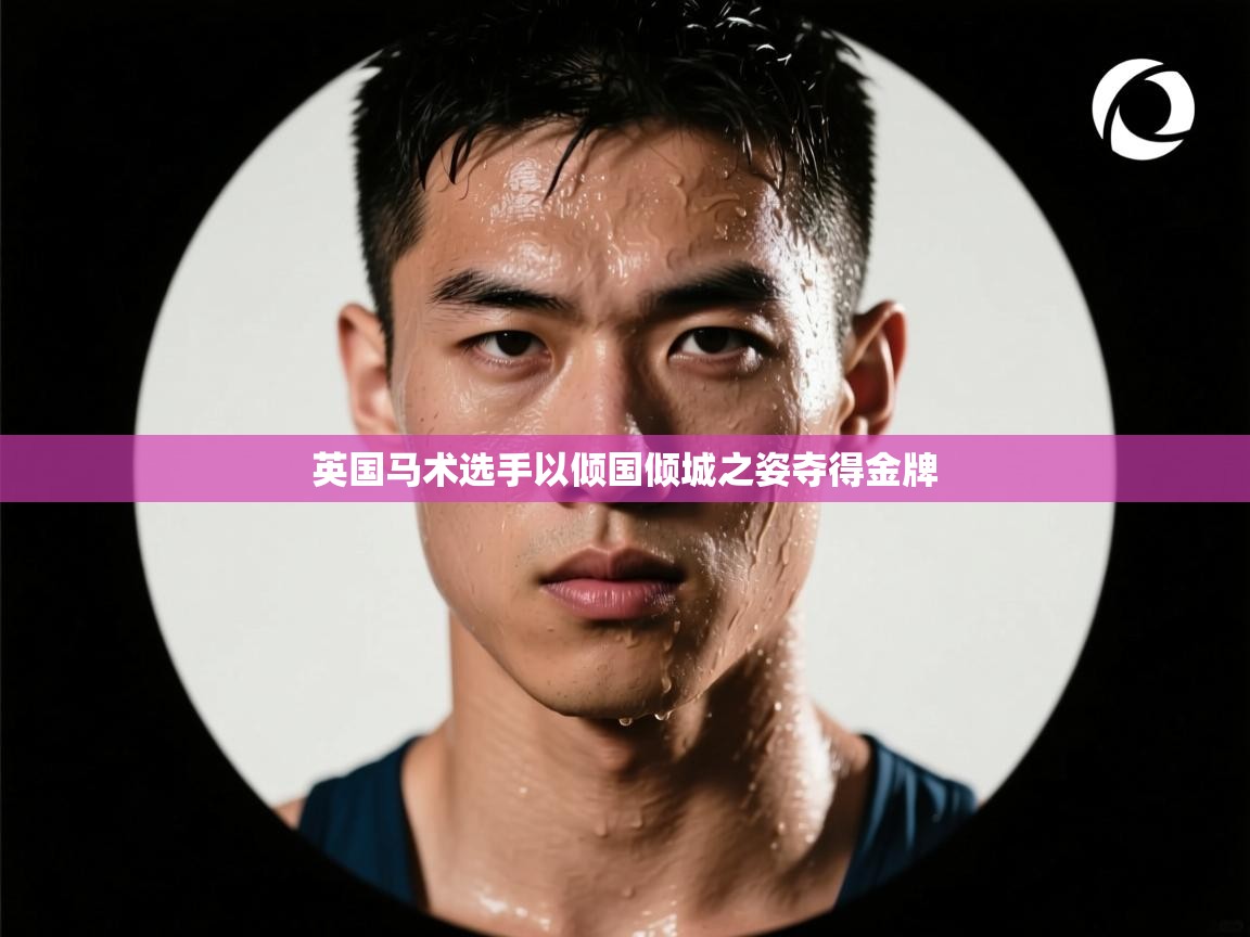 英国马术选手以倾国倾城之姿夺得金牌