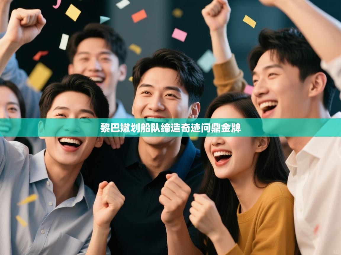 黎巴嫩划船队缔造奇迹问鼎金牌 第1张