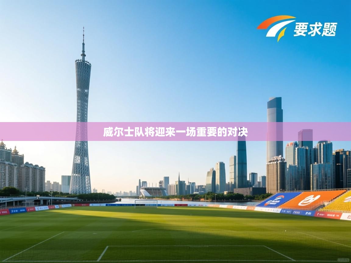 威尔士队将迎来一场重要的对决