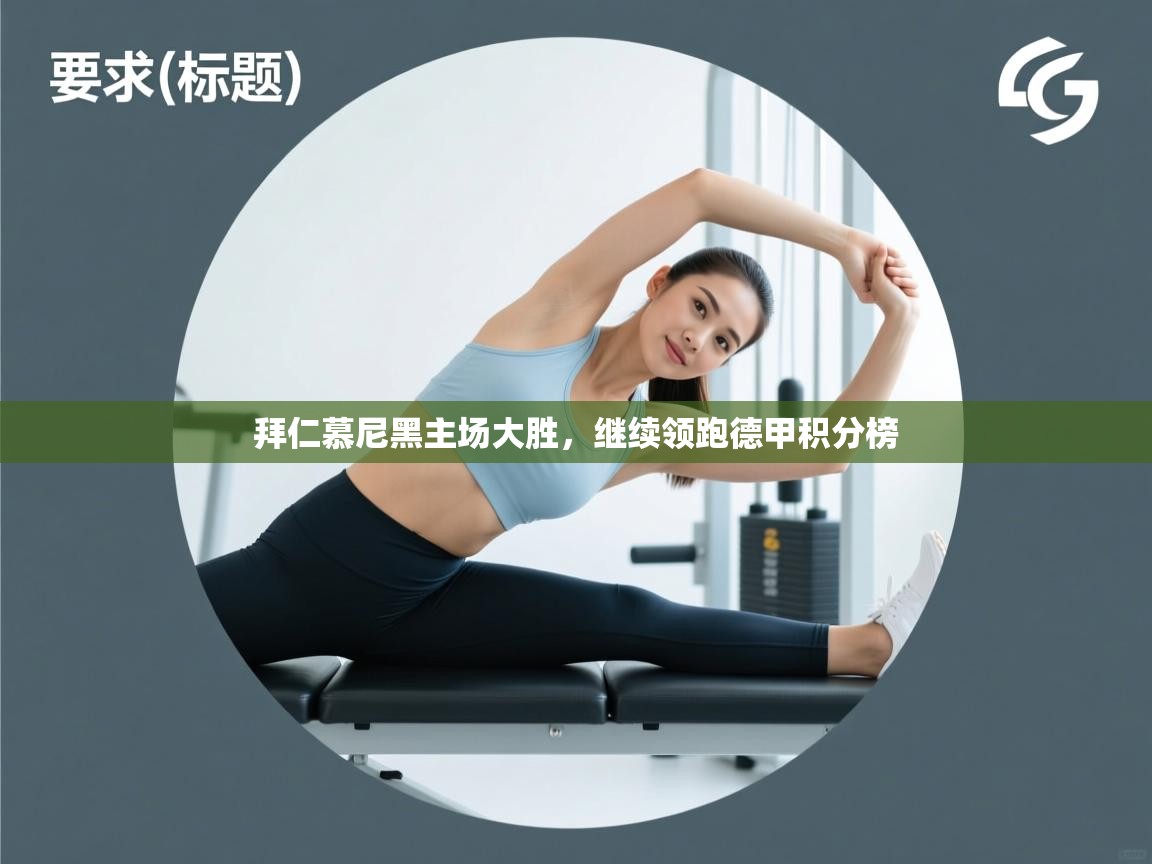 拜仁慕尼黑主场大胜，继续领跑德甲积分榜