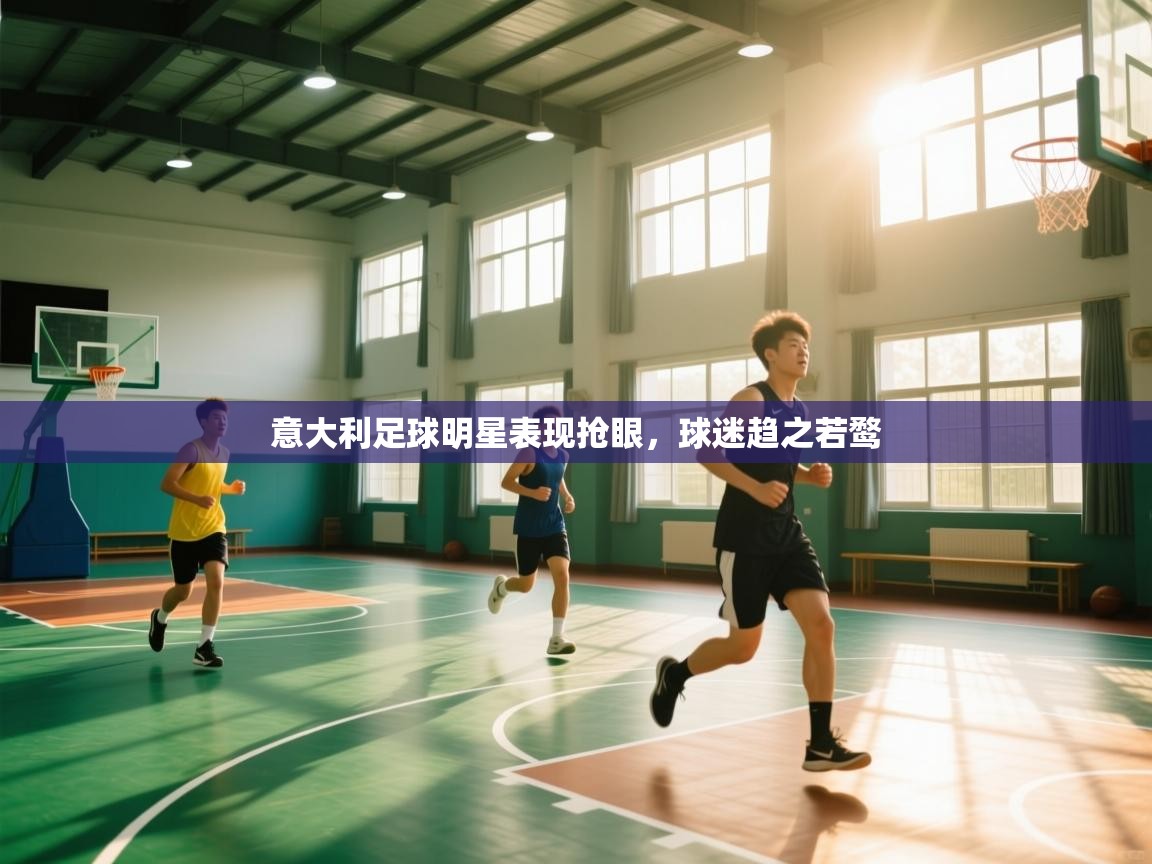 意大利足球明星表现抢眼,球迷趋之若鹜 第1张