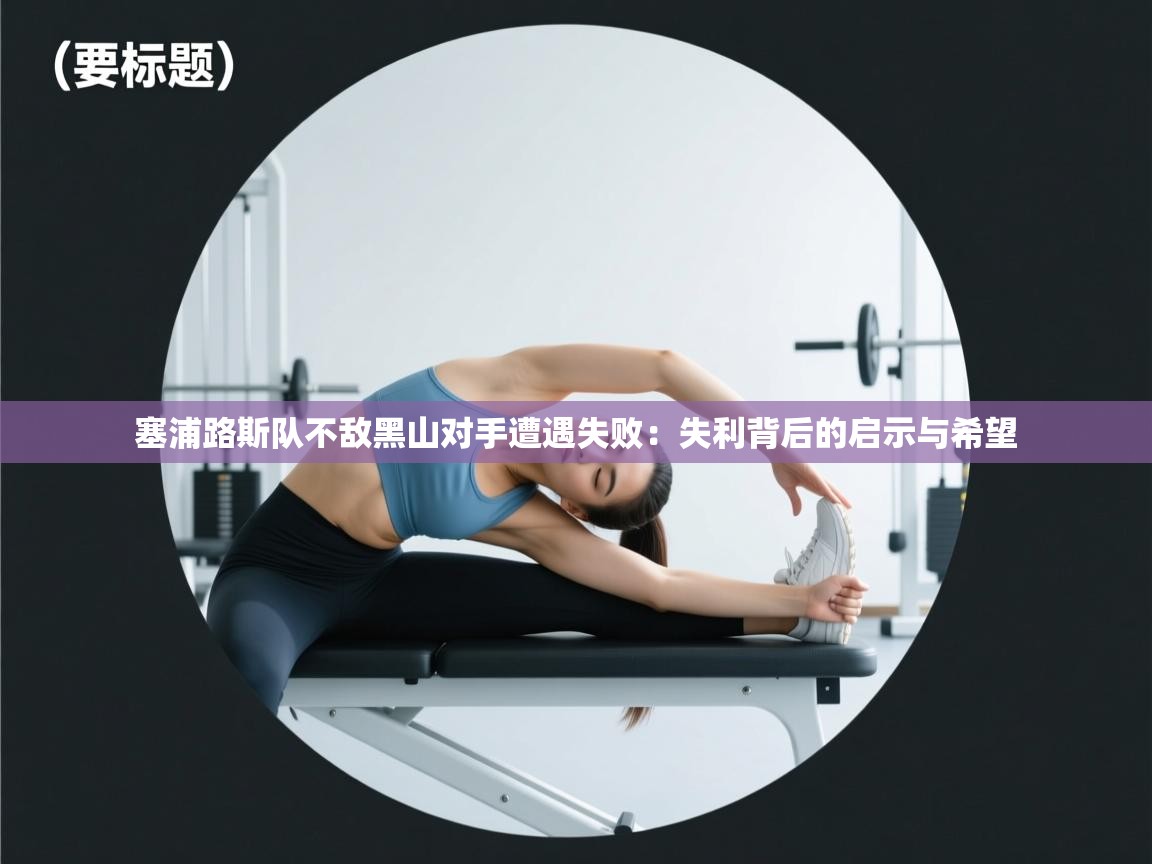 塞浦路斯队不敌黑山对手遭遇失败：失利背后的启示与希望  第1张