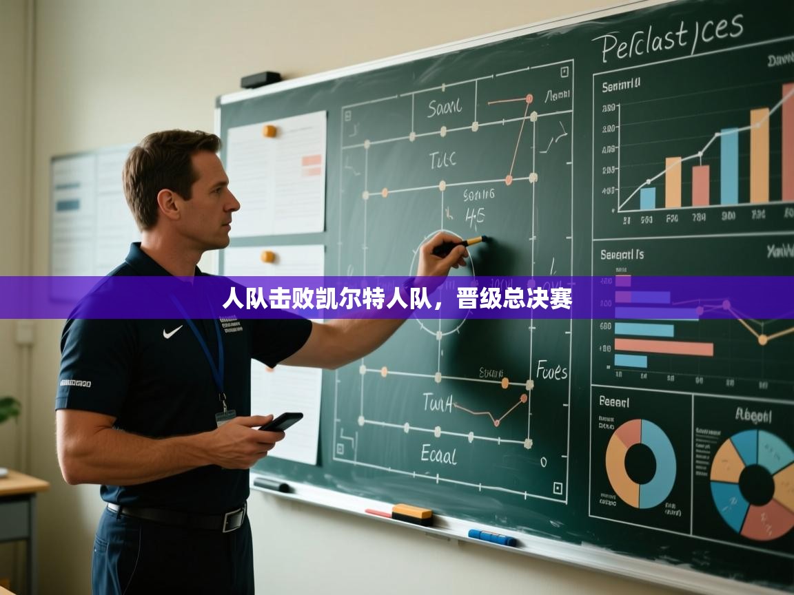 人队击败凯尔特人队，晋级总决赛