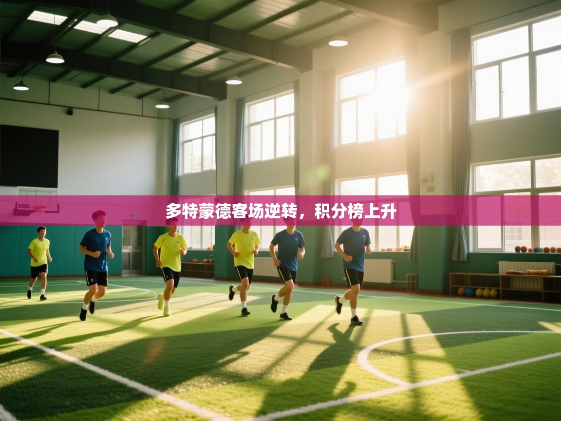 多特蒙德客场逆转，积分榜上升  第2张