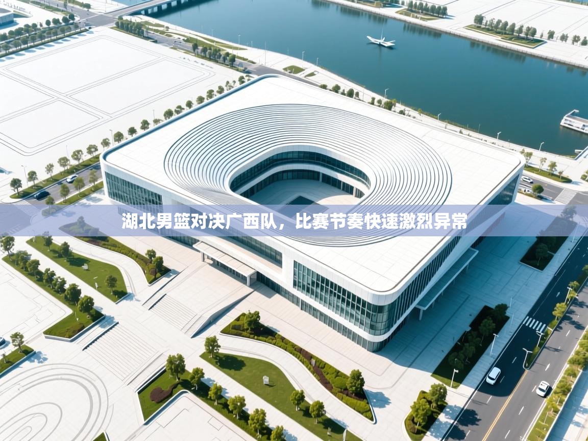 湖北男篮对决广西队，比赛节奏快速激烈异常  第1张