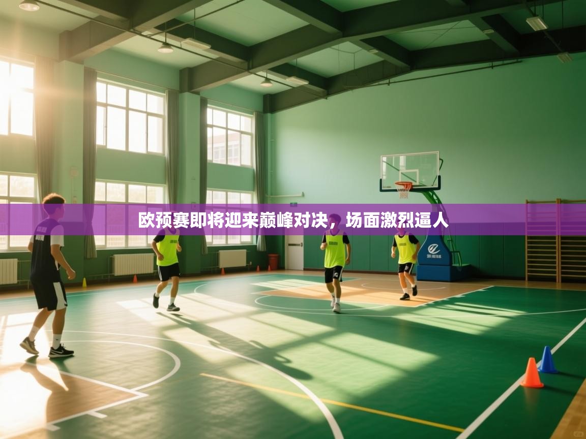 欧预赛即将迎来巅峰对决，场面激烈逼人  第1张