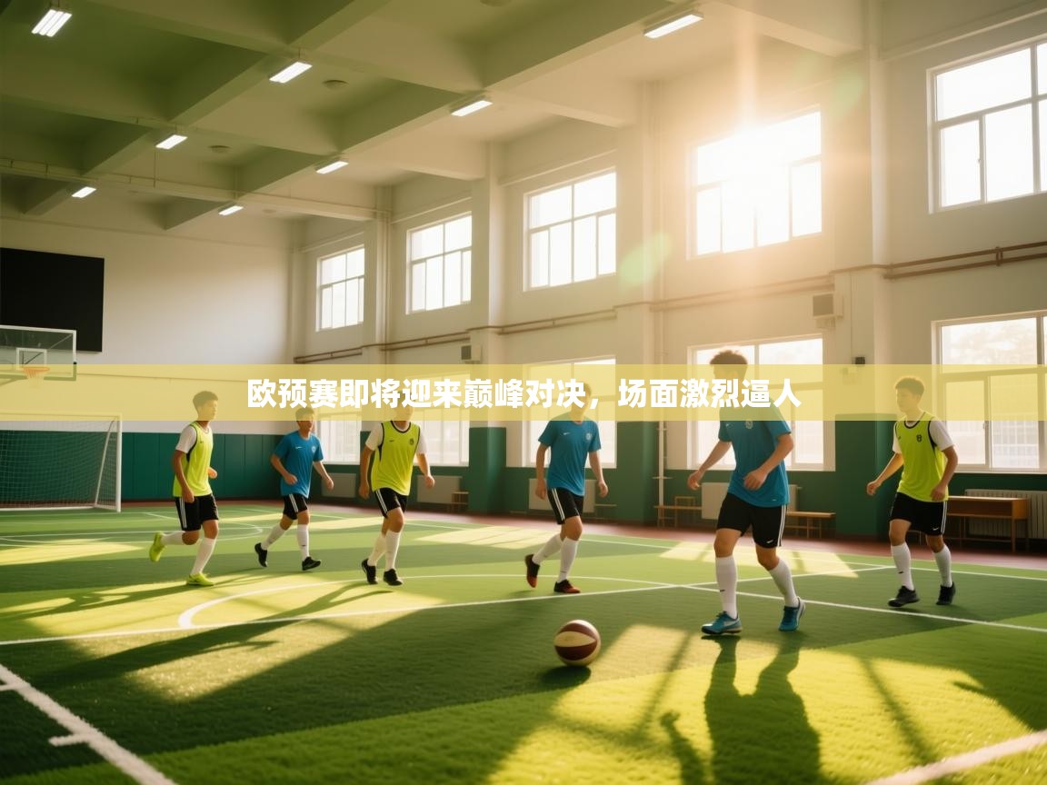 欧预赛即将迎来巅峰对决，场面激烈逼人  第2张