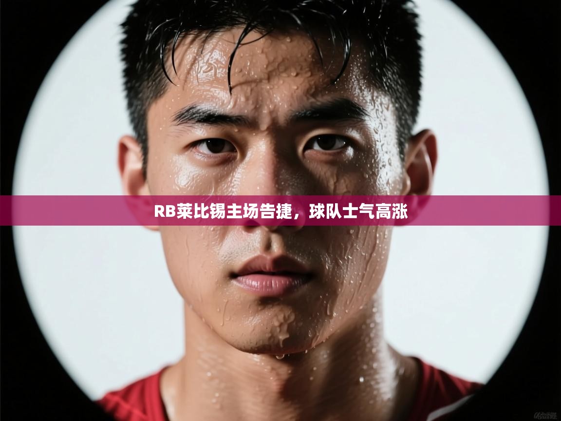 RB莱比锡主场告捷，球队士气高涨