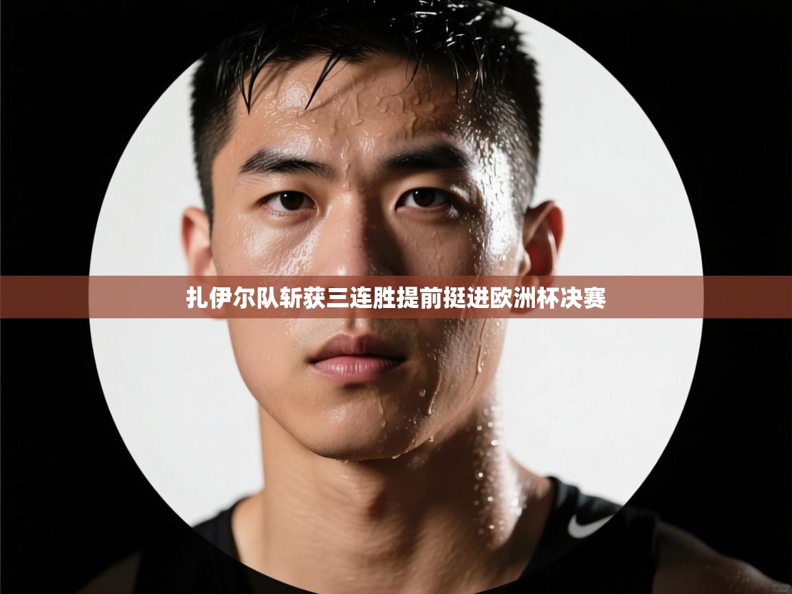 扎伊尔队斩获三连胜提前挺进欧洲杯决赛