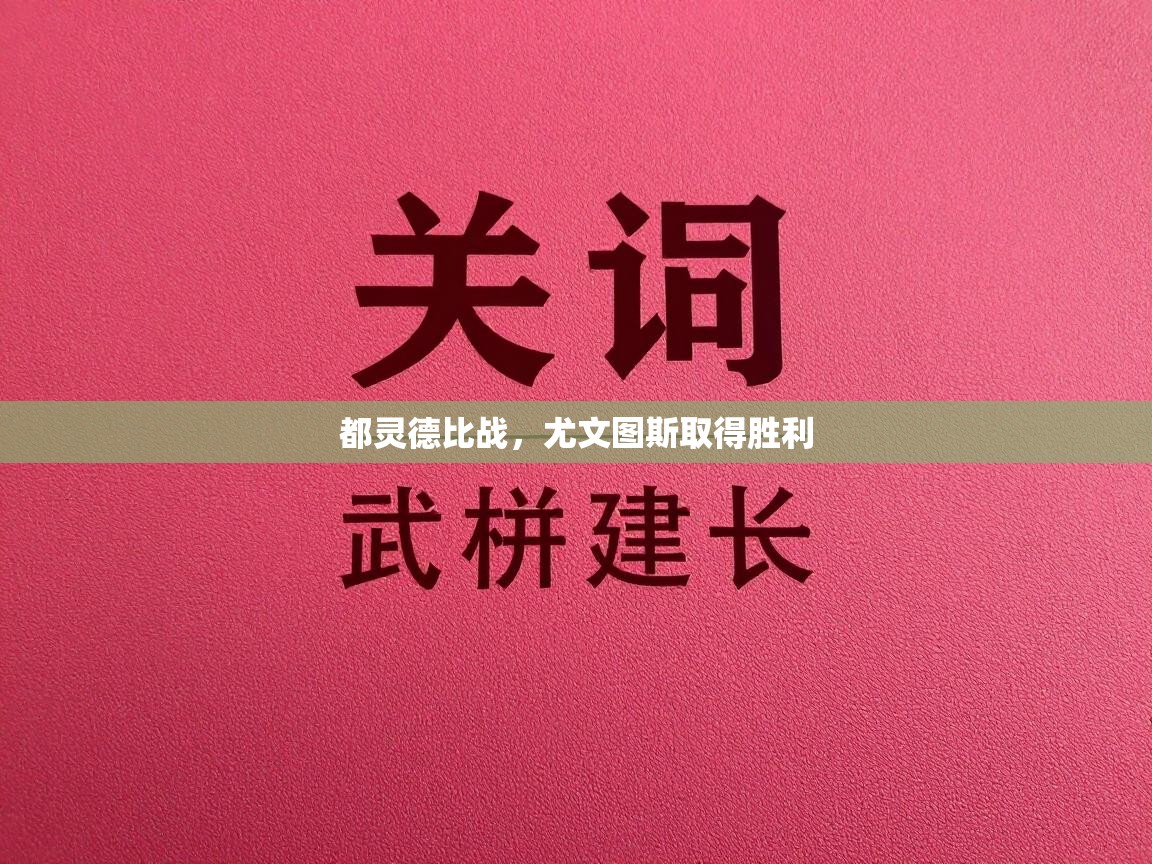 都灵德比战，尤文图斯取得胜利