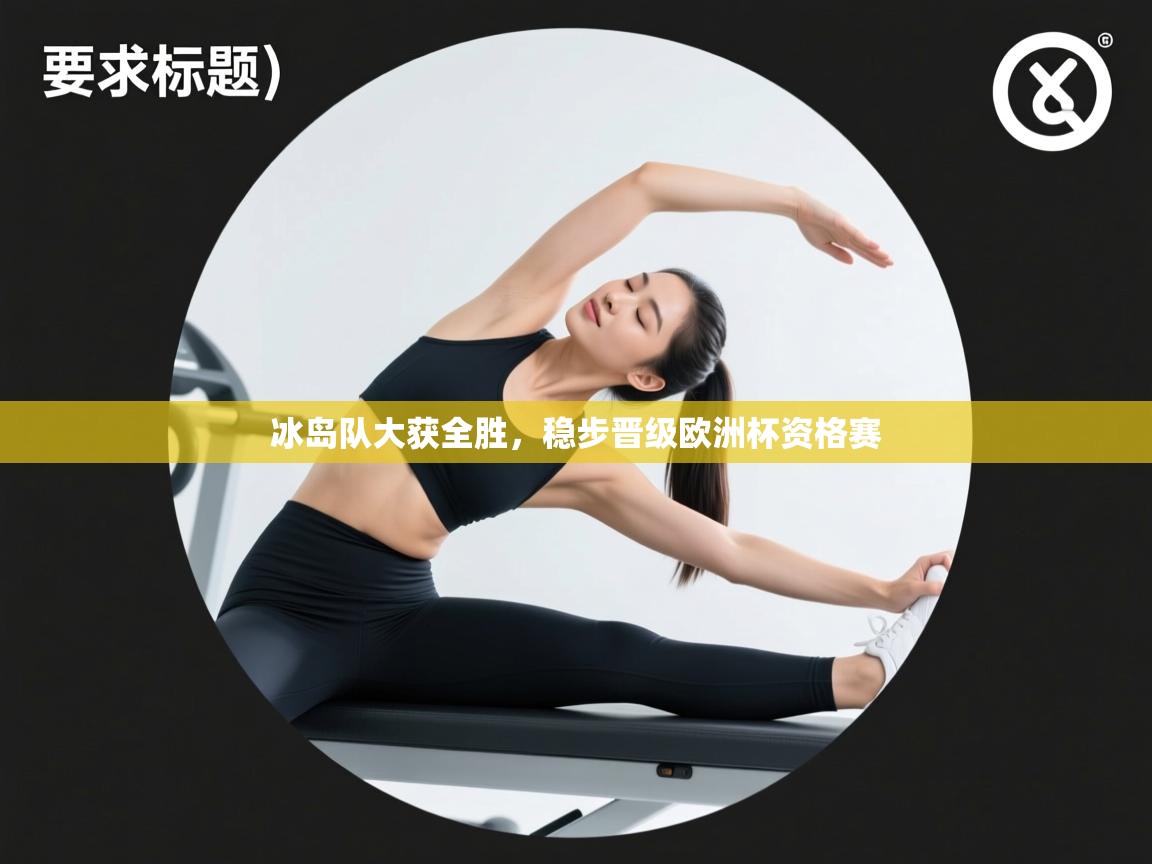 冰岛队大获全胜，稳步晋级欧洲杯资格赛