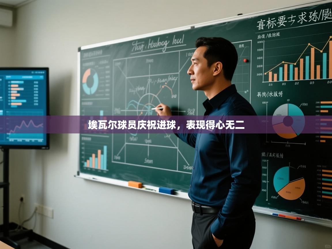 埃瓦尔球员庆祝进球,表现得心无二 第1张