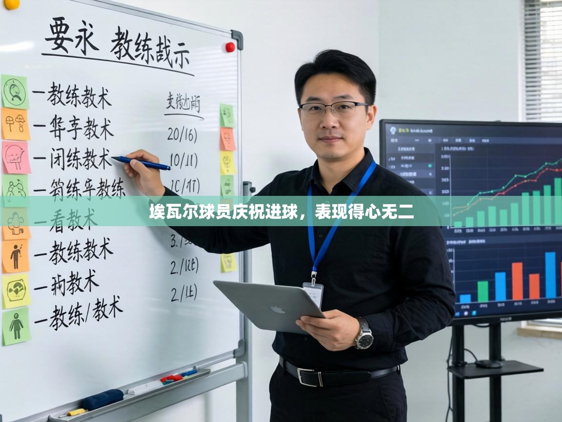 埃瓦尔球员庆祝进球,表现得心无二 第2张