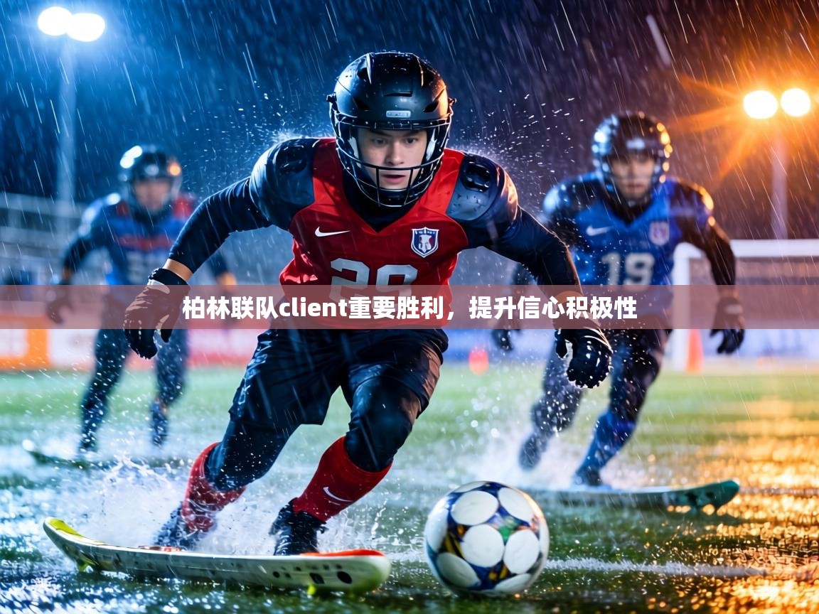 柏林联队client重要胜利，提升信心积极性